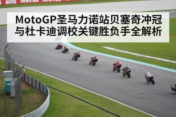 MotoGP圣马力诺站贝塞奇冲冠与杜卡迪调校关键胜负手全解析