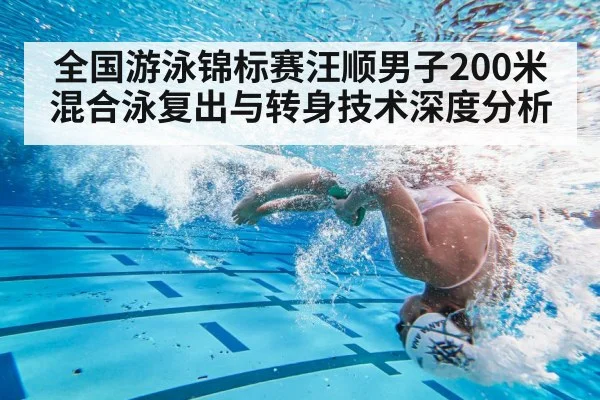 全国游泳锦标赛汪顺男子200米混合泳复出与转身技术深度分析
