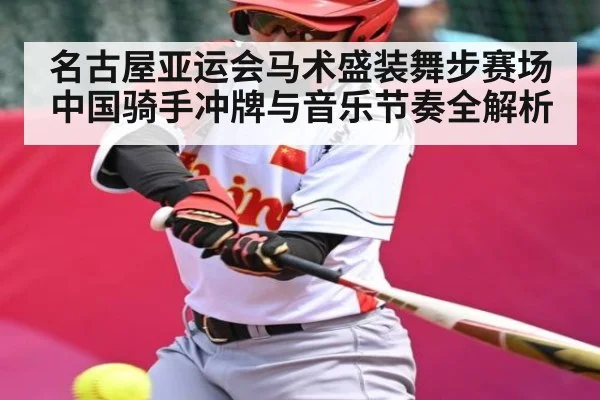 名古屋亚运会马术盛装舞步赛场 中国骑手冲牌与音乐节奏全解析
