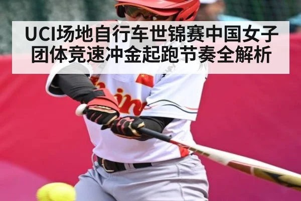 UCI场地自行车世锦赛中国女子团体竞速冲金起跑节奏全解析