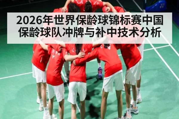 2026年世界保龄球锦标赛中国保龄球队冲牌与补中技术分析