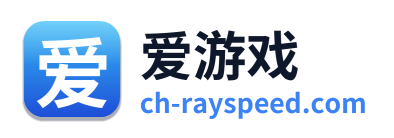 爱游戏